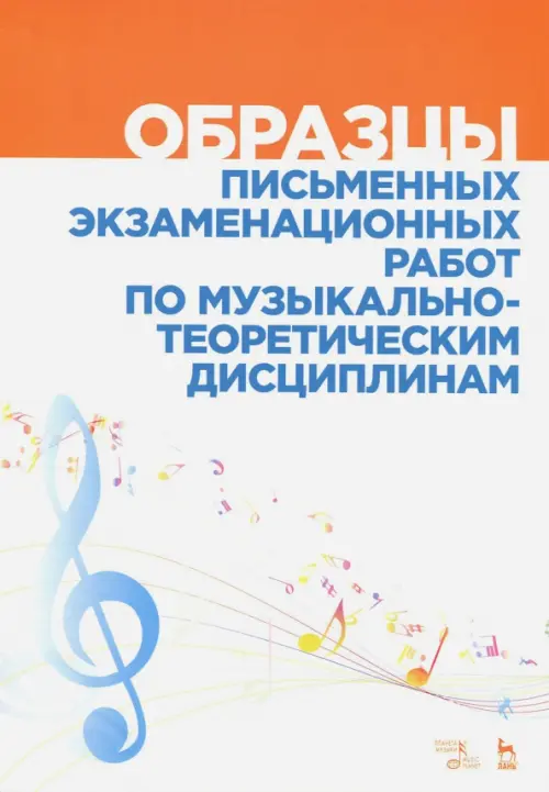 Образцы письменных экзаменационных работ по музыкально-теоретическим дисциплинам. Уч-мет. пособие, Белый
Образцы письменных экзаменационных работ по музыкально-теоретическим дисциплинам. Уч-мет. пособие, Белый