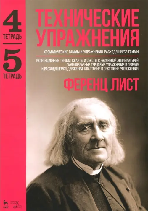 Технические упражнения. Хроматические гаммы и упражнения. Расходящиеся гаммы. Тетрадь 4, 5, Серый
Технические упражнения. Хроматические гаммы и упражнения. Расходящиеся гаммы. Тетрадь 4, 5, Серый