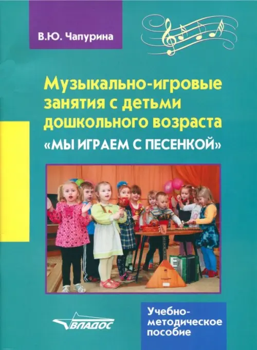 Музыкально-игровые занятия с детьми дошкольного возраста "Мы играем с песенкой", Синий
Музыкально-игровые занятия с детьми дошкольного возраста "Мы играем с песенкой", Синий