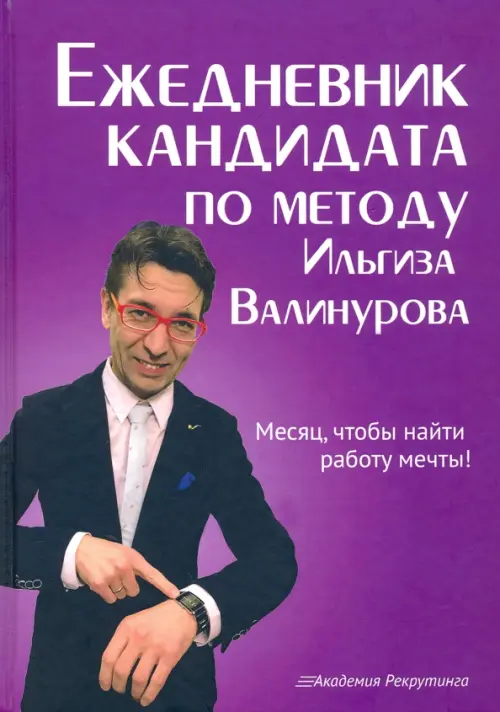 Ежедневник кандидата по методу Ильгиза Валинурова. Месяц, чтобы найти работу своей мечты!, Фиолетовый
Ежедневник кандидата по методу Ильгиза Валинурова. Месяц, чтобы найти работу своей мечты!, Фиолетовый