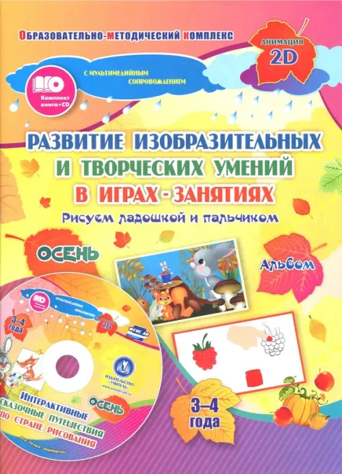 Развитие изобр. и творческих умений "Рисуем ладошкой и пальчиком". 3-4 года. Осень. ФГОС ДО. +CD (+ CD-ROM)
Развитие изобр. и творческих умений "Рисуем ладошкой и пальчиком". 3-4 года. Осень. ФГОС ДО. +CD (+ CD-ROM)