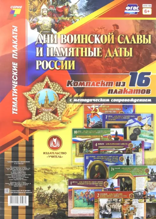 Комплект плакатов "Дни воинской славы и памятные даты России". 16 плакатов с метод. сопровождением
Комплект плакатов "Дни воинской славы и памятные даты России". 16 плакатов с метод. сопровождением