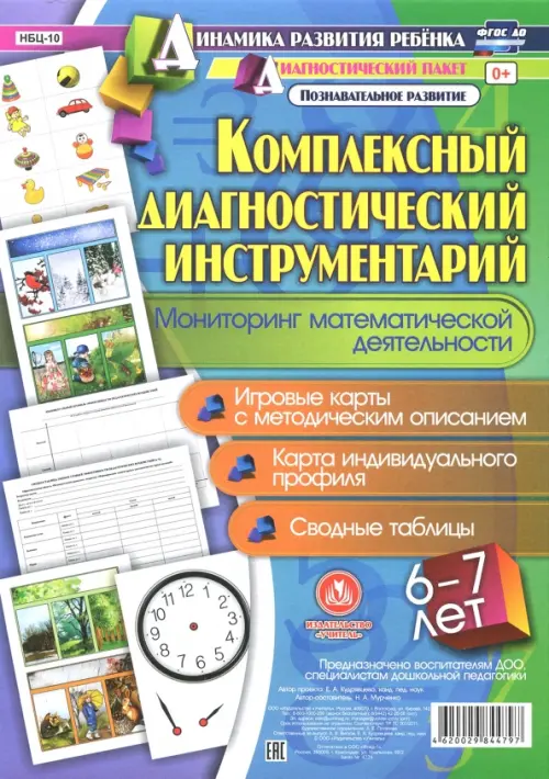 Комплексный диагностический инструментарий. Мониторинг математической деятельности. 6-7 лет. ФГОС, Синий
Комплексный диагностический инструментарий. Мониторинг математической деятельности. 6-7 лет. ФГОС, Синий
