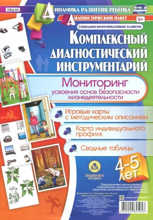 Комплексный диагностический инструментарий. Мониторинг усвоения основ безопасности жизнедеятельности
Комплексный диагностический инструментарий. Мониторинг усвоения основ безопасности жизнедеятельности