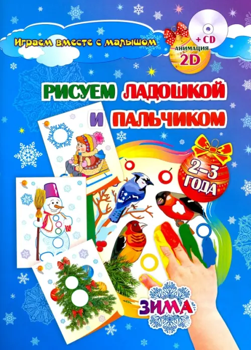 Рисуем ладошкой и пальчиком. Игры-занятия. 2-3 года. Зима. Альбом для рисования и творчества (+CD) (+ CD-ROM), Голубой
Рисуем ладошкой и пальчиком. Игры-занятия. 2-3 года. Зима. Альбом для рисования и творчества (+CD) (+ CD-ROM), Голубой