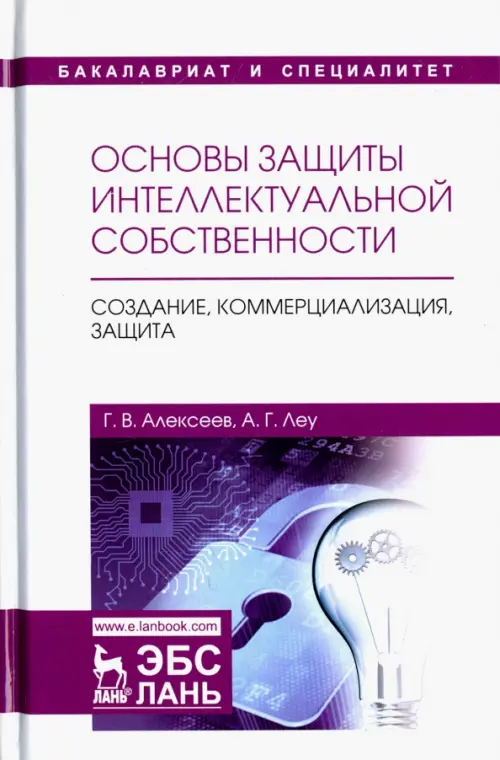 Основы защиты интеллектуальной собственности. Создание, коммерциализация, защита. Учебное пособие, Белый
Основы защиты интеллектуальной собственности. Создание, коммерциализация, защита. Учебное пособие, Белый