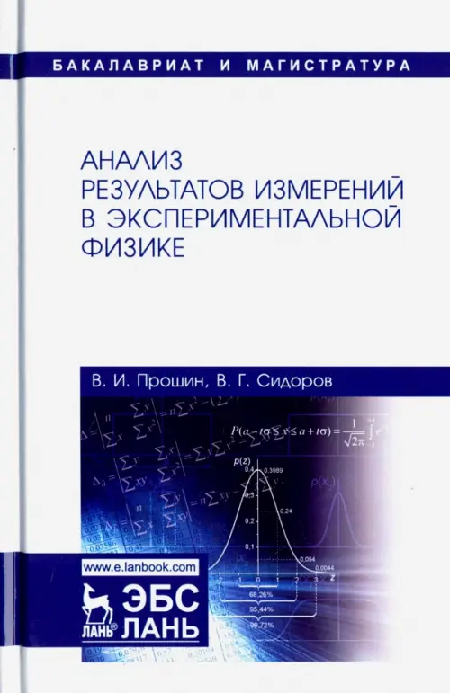 Анализ результатов измерений в экспериментальной физике. Учебное пособие, Белый
Анализ результатов измерений в экспериментальной физике. Учебное пособие, Белый