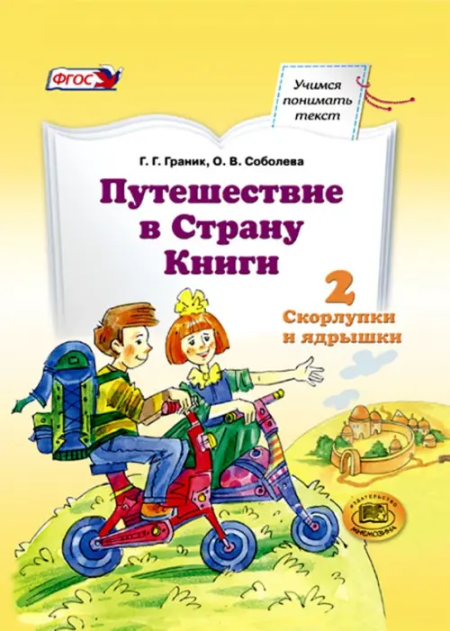 Путешествие в Страну Книги. Часть 2. Скорлупки и ядрышки. Учебное пособие, Жёлтый
Путешествие в Страну Книги. Часть 2. Скорлупки и ядрышки. Учебное пособие, Жёлтый
