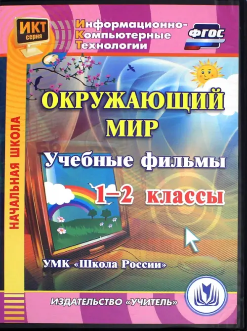 CD-ROM. Окружающий мир. 1-2 классы. Учебные фильмы. УМК "Школа России" (CD). ФГОС, Фиолетовый
CD-ROM. Окружающий мир. 1-2 классы. Учебные фильмы. УМК "Школа России" (CD). ФГОС, Фиолетовый