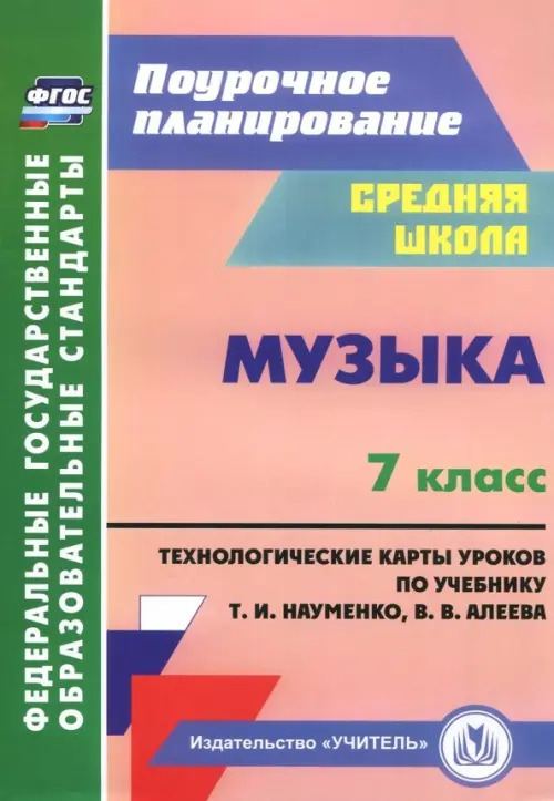 Музыка. 7 класс. Технологические карты по учебнику Т. И. Науменко, В. В. Алеева. ФГОС, Оранжевый
Музыка. 7 класс. Технологические карты по учебнику Т. И. Науменко, В. В. Алеева. ФГОС, Оранжевый