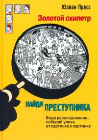 Золотой скипетр