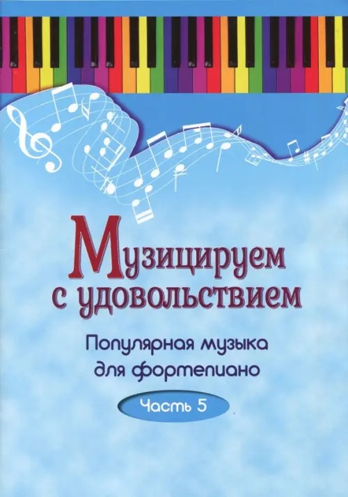 Музицируем с удовольствием. Популярная музыка для фортепиано. В 10-ти частях. Часть 5, Голубой
Музицируем с удовольствием. Популярная музыка для фортепиано. В 10-ти частях. Часть 5, Голубой