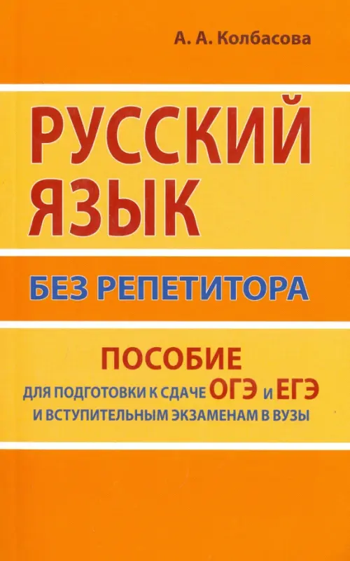 Русский язык без репетитора. Пособие для подготовки к сдаче ОГЭ и ЕГЭ и вступительным экзаменам, Оранжевый
Русский язык без репетитора. Пособие для подготовки к сдаче ОГЭ и ЕГЭ и вступительным экзаменам, Оранжевый