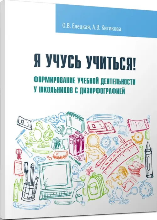 Я учусь учиться! Формирование учебной деятельности у школьников с дизорфографией. Учебное пособие, Белый
Я учусь учиться! Формирование учебной деятельности у школьников с дизорфографией. Учебное пособие, Белый