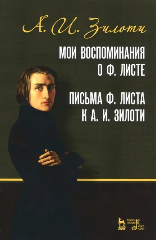 Мои воспоминания о Ф. Листе. Письма Ф. Листа к А. И. Зилоти. Учебное пособие, Чёрный
Мои воспоминания о Ф. Листе. Письма Ф. Листа к А. И. Зилоти. Учебное пособие, Чёрный
