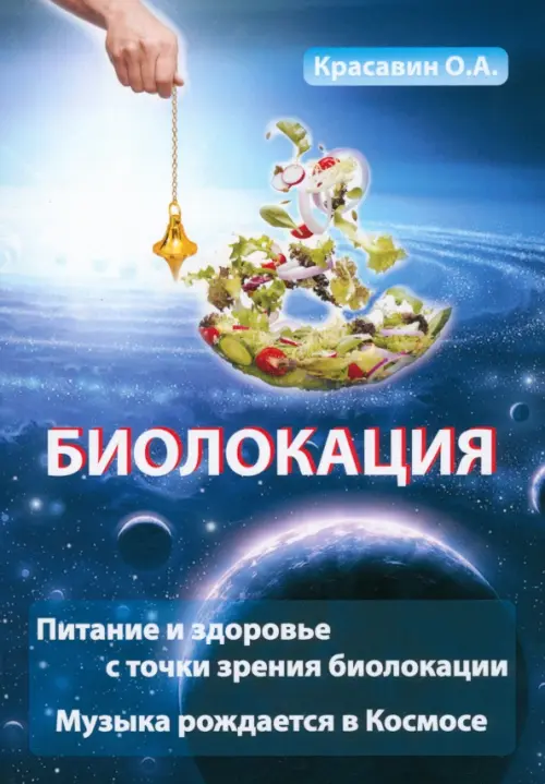 Биолокация. Питание и здоровье с точки зрения Биолокации. Эзотерика: Музыка, рожденная в Космосе, Синий
Биолокация. Питание и здоровье с точки зрения Биолокации. Эзотерика: Музыка, рожденная в Космосе, Синий