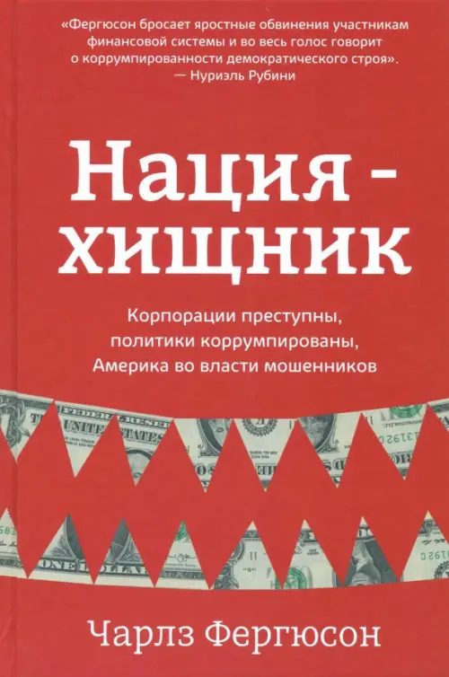 Нация-хищник. Корпорации преступны, политики коррумпированы, Америка во власти мошенников, Красный
Нация-хищник. Корпорации преступны, политики коррумпированы, Америка во власти мошенников, Красный