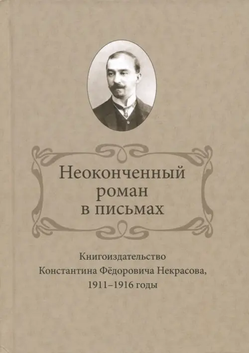 Неоконченный роман в письмах. Книгоиздательство Константина Фёдоровича Некрасова, 1911-1916 годы, Серый
Неоконченный роман в письмах. Книгоиздательство Константина Фёдоровича Некрасова, 1911-1916 годы, Серый