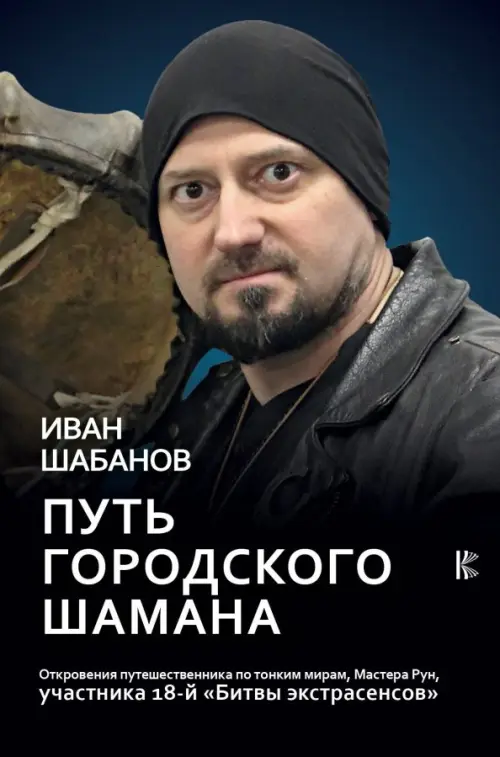 Путь городского шамана. Откровения путешественника по тонким мирам, Мастера Рун, Чёрный
Путь городского шамана. Откровения путешественника по тонким мирам, Мастера Рун, Чёрный