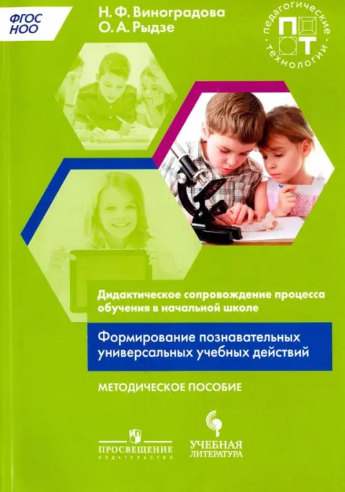 Дидактическое сопровождение процесса обучения в начальной школе. Формирование познавательных универс, Зелёный
Дидактическое сопровождение процесса обучения в начальной школе. Формирование познавательных универс, Зелёный