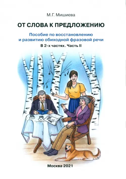 От слова к предложению. Пособие по восстановлению и развитию обиходной фразовой речи. В 2 ч. Часть 2, Белый
От слова к предложению. Пособие по восстановлению и развитию обиходной фразовой речи. В 2 ч. Часть 2, Белый