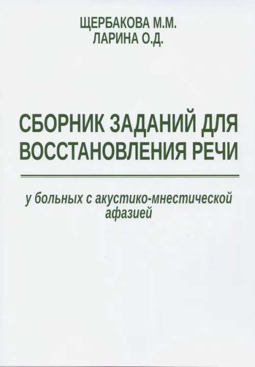 Сборник заданий для восстановления речи у больных с акустико-мнестической формой афазии, Белый
Сборник заданий для восстановления речи у больных с акустико-мнестической формой афазии, Белый