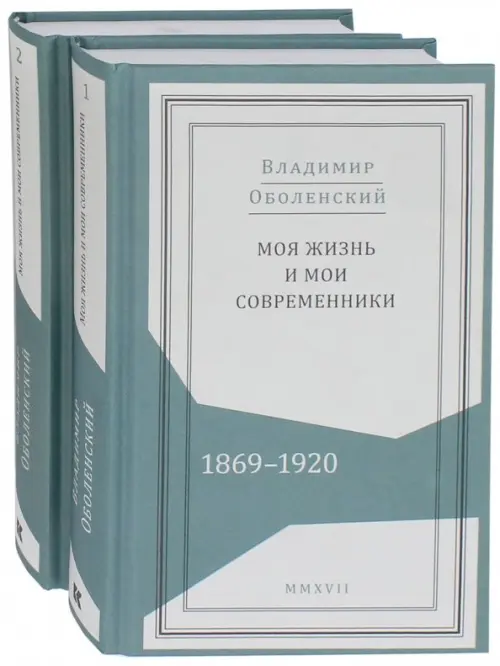 Моя жизнь и мои современники. Воспоминания. 1869-1920. В 2-х томах (количество томов: 2), Голубой
Моя жизнь и мои современники. Воспоминания. 1869-1920. В 2-х томах (количество томов: 2), Голубой
