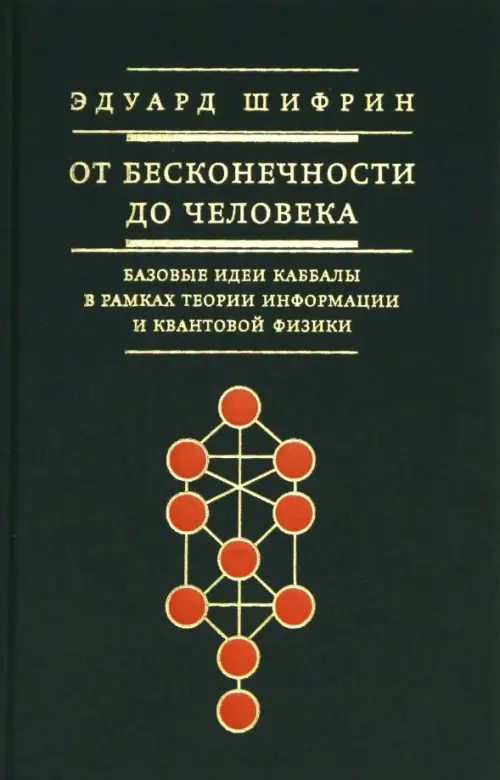 От бесконечности до человека. Базовые идеи каббалы в рамках теории информации и квантовой физики, Зелёный
От бесконечности до человека. Базовые идеи каббалы в рамках теории информации и квантовой физики, Зелёный