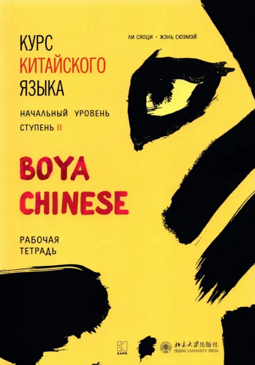 Курс китайского языка "Boya Chinese". Начальный уровень. Ступень 2. Рабочая тетрадь, Жёлтый
Курс китайского языка "Boya Chinese". Начальный уровень. Ступень 2. Рабочая тетрадь, Жёлтый