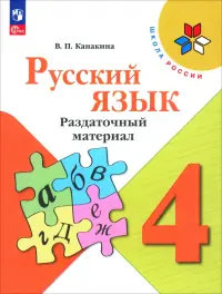 Русский язык. 4 класс. Раздаточный материал. ФГОС