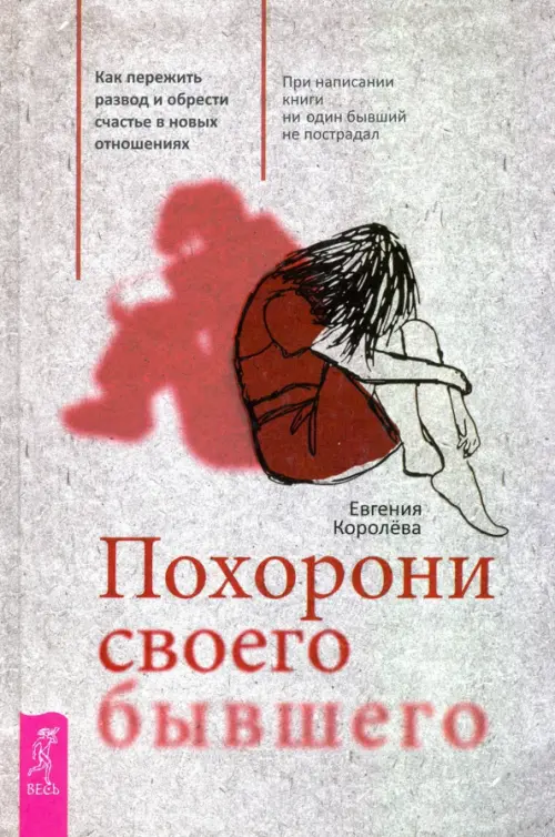 Похорони своего бывшего. Как пережить развод и обрести счастье в новых отношениях, Серый
Похорони своего бывшего. Как пережить развод и обрести счастье в новых отношениях, Серый