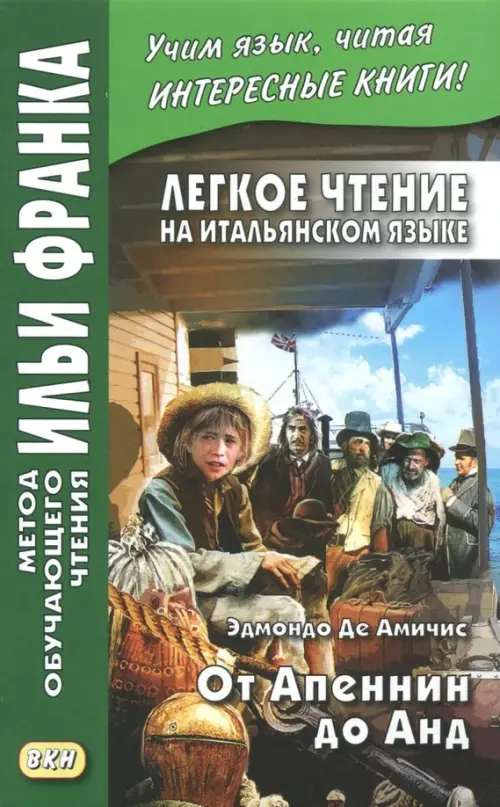 Легкое чтение на итальянском языке. От Апеннин до Анд (рассказ из повести "Сердце"), Зелёный
Легкое чтение на итальянском языке. От Апеннин до Анд (рассказ из повести "Сердце"), Зелёный