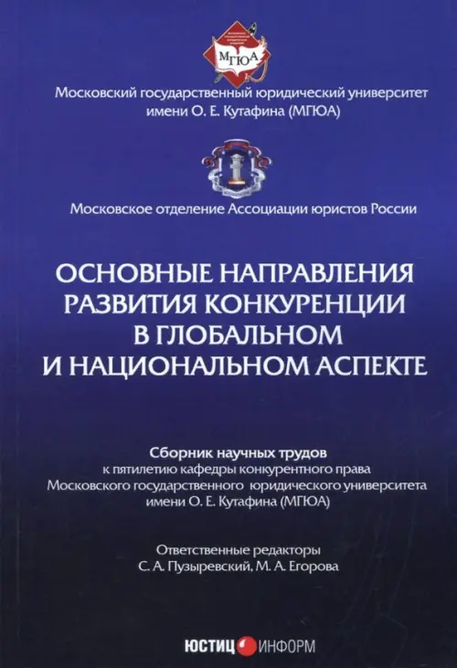 Основные направления развития конкуренции в глобальном и национальном аспекте. Сборник трудов, Синий
Основные направления развития конкуренции в глобальном и национальном аспекте. Сборник трудов, Синий