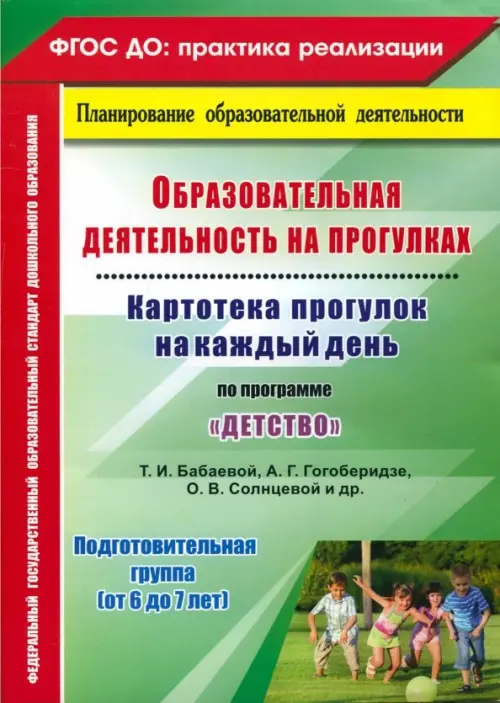 Образовательная деятельность на прогулках. Картотека прогулок на каждый день по пр. "Детство". ФГОС, Зелёный
Образовательная деятельность на прогулках. Картотека прогулок на каждый день по пр. "Детство". ФГОС, Зелёный