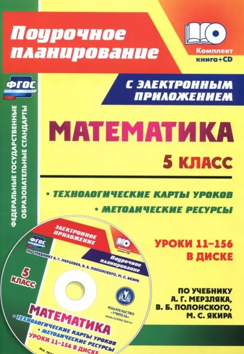 Математика. 5 класс. Методические ресурсы и технологические карты уроков по учебнику А.Г Мерзляка+CD (+ CD-ROM), Жёлтый
Математика. 5 класс. Методические ресурсы и технологические карты уроков по учебнику А.Г Мерзляка+CD (+ CD-ROM), Жёлтый