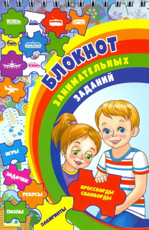 Блокнот занимательных заданий для детей 6-10 л. Задачки, игры, пазлы, ребусы, кроссворды, скан. ФГОС
Блокнот занимательных заданий для детей 6-10 л. Задачки, игры, пазлы, ребусы, кроссворды, скан. ФГОС