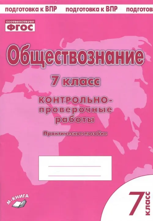 Обществознание. 7 класс. Контрольно-проверочные работы. Практическое пособие для средней школы. ФГОС, Фиолетовый
Обществознание. 7 класс. Контрольно-проверочные работы. Практическое пособие для средней школы. ФГОС, Фиолетовый