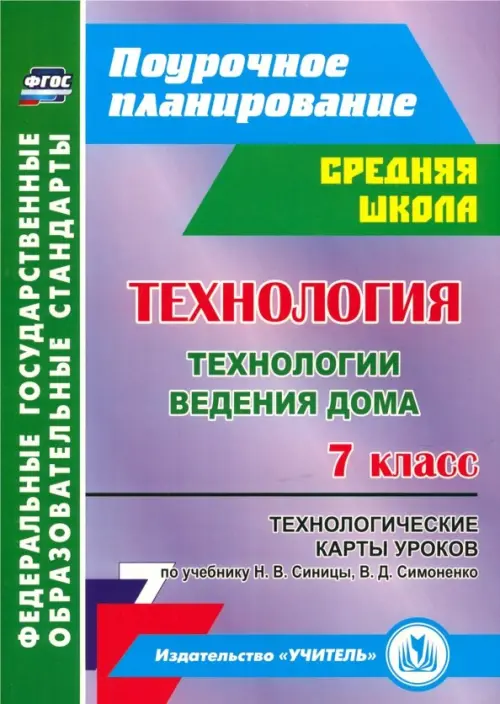 Технология. 7 класс. Технологические карты уроков по учебнику Н.В.Синицы, В.Д.Симоненко. ФГОС, Фиолетовый
Технология. 7 класс. Технологические карты уроков по учебнику Н.В.Синицы, В.Д.Симоненко. ФГОС, Фиолетовый