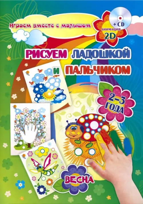 Рисуем ладошкой и пальчиком. Игры-занятия. 2-3 года. Весна. Альбом для рисования и творчества (+CD) (+ CD-ROM)
Рисуем ладошкой и пальчиком. Игры-занятия. 2-3 года. Весна. Альбом для рисования и творчества (+CD) (+ CD-ROM)