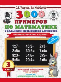 Математика. 3 класс. 3000 примеров с заданиями повышенной сложности. Табличное умножение и деление