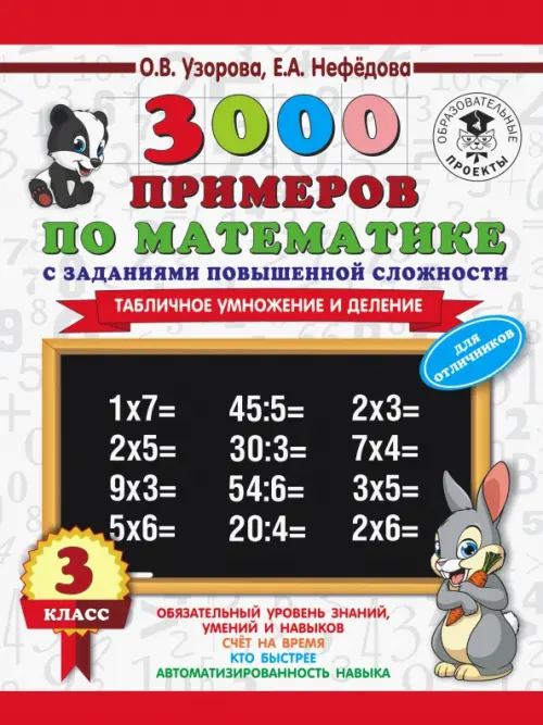 Математика. 3 класс. 3000 примеров с заданиями повышенной сложности. Табличное умножение и деление
Математика. 3 класс. 3000 примеров с заданиями повышенной сложности. Табличное умножение и деление