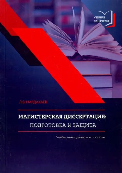 Магистерская диссертация. Подготовка и защита. Учебно-методическое пособие, Синий
Магистерская диссертация. Подготовка и защита. Учебно-методическое пособие, Синий