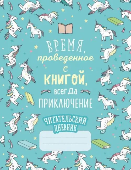 Читательский дневник. Единороги. Время, проведенное с книгой, всегда приключение, Голубой
Читательский дневник. Единороги. Время, проведенное с книгой, всегда приключение, Голубой