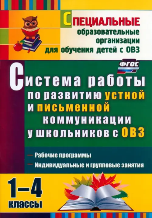 Система работы по развитию устной и письменной коммуникации у детей с ОВЗ. 1-4 классы. ФГОС, Зелёный
Система работы по развитию устной и письменной коммуникации у детей с ОВЗ. 1-4 классы. ФГОС, Зелёный