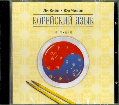 CD-ROM (MP3). Корейский язык. Курс для самостоятельного изучения для начинающих. Ступень 2. Аудиокнига, Жёлтый
CD-ROM (MP3). Корейский язык. Курс для самостоятельного изучения для начинающих. Ступень 2. Аудиокнига, Жёлтый