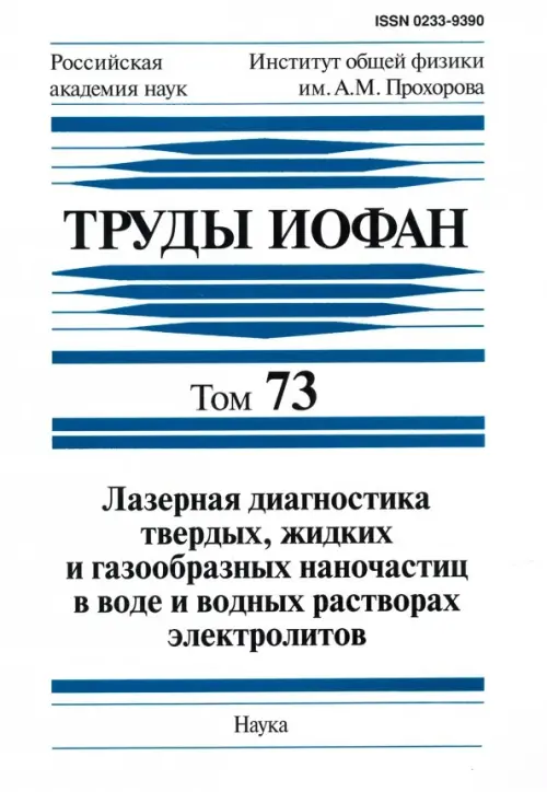 Труды ИОФАН. Т. 73. Лазерная диагностика твердых, жидких и газообразных наночастиц в воде, Белый
Труды ИОФАН. Т. 73. Лазерная диагностика твердых, жидких и газообразных наночастиц в воде, Белый
