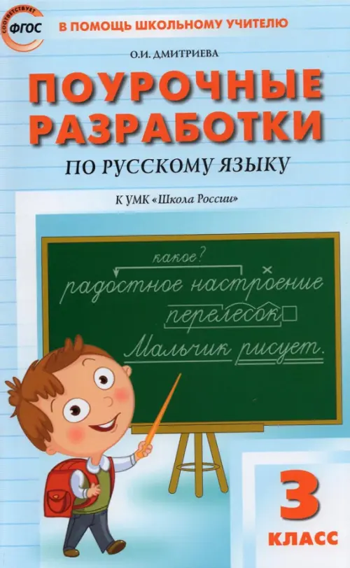 Русский язык. 3 класс. Поурочные разработки к УМК В. П. Канакиной, В. Г. Горецкого. ФГОС, Голубой
Русский язык. 3 класс. Поурочные разработки к УМК В. П. Канакиной, В. Г. Горецкого. ФГОС, Голубой