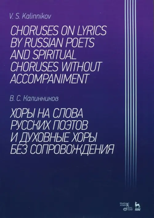 Хоры на слова русских поэтов и духовные хоры без сопровождения. Ноты, Фиолетовый
Хоры на слова русских поэтов и духовные хоры без сопровождения. Ноты, Фиолетовый