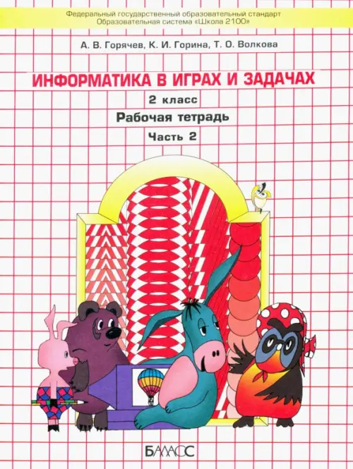Информатика в играх и задачах. 2 класс. Рабочая тетрадь. В 2-х частях. Часть 2, Белый
Информатика в играх и задачах. 2 класс. Рабочая тетрадь. В 2-х частях. Часть 2, Белый
