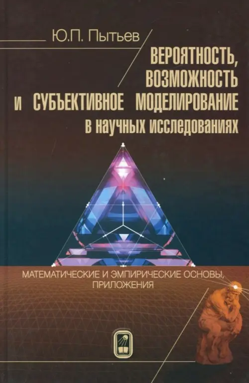 Вероятность, возможность и субъективное моделирование в научных исследованиях. Мат. и эмпир. основы, Красный
Вероятность, возможность и субъективное моделирование в научных исследованиях. Мат. и эмпир. основы, Красный